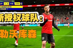 勒沃库森客场扳平比分，成功保级关键